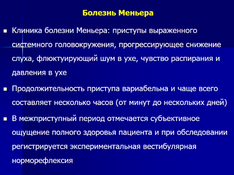 Болезнь Меньера Клиника болезни Меньера: приступы выраженного системного головокружения, прогрессирующее снижение слуха, флюктуирующий шум